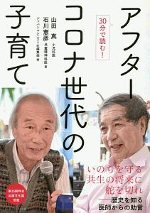 アフターコロナ世代の子育て 30分で読む!