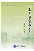 日本古典文化の形成と受容