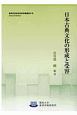 日本古典文化の形成と受容