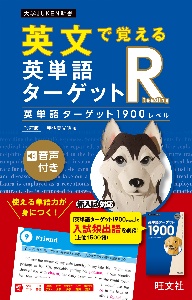 英文で覚える　英単語ターゲットＲ　英単語ターゲット１９００レベル