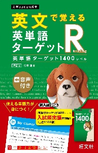 英文で覚える　英単語ターゲットＲ　英単語ターゲット１４００レベル