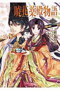 暁花薬殿物語（1）