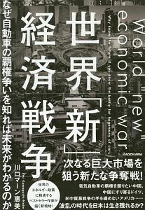 世界「新」経済戦争　なぜ自動車の覇権争いを知れば未来がわかるのか