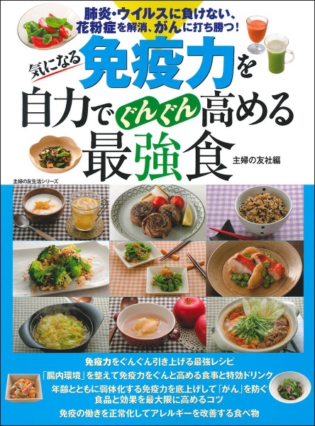 気になる免疫力を自力でぐんぐん高める最強食