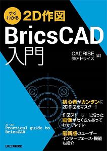 すぐわかる２Ｄ作図　ＢｒｉｃｓＣＡＤ入門