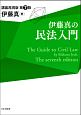 伊藤真の民法入門　第7版　講義再現版