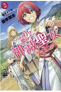 二の打ち要らずの神滅聖女~五千年後に目覚めた聖女は、最強の続きをすることにした~（2）