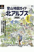 登山地図ガイド北アルプス　南部