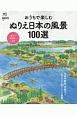 おうちで楽しむぬりえ日本の風景100選