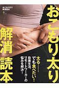 おこもり太り解消読本