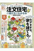 日本一わかりやすい注文住宅の選び方がわかる本　２０２０ー２０２１