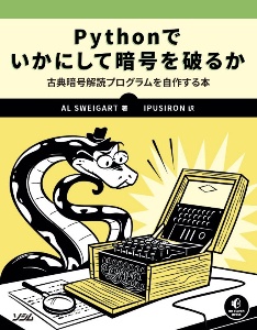 Ｐｙｔｈｏｎでいかにして暗号を破るか　古典暗号解読プログラムを自作する本