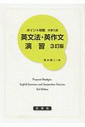 ポイント攻略　大学入試　英文法・英作文演習＜３訂版＞