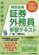 2020ー2021　特別会員　証券外務員　学習テキスト　一種・二種対応