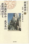 新・薩摩学　人口減少社会・鹿児島の教育のゆくえ　新・薩摩学シリーズ１４