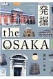 発掘　the　OSAKA