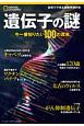 遺伝子の謎　今一番知りたい100の真実　ナショナルジオグラフィック別冊