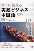 すぐに使える　実践ビジネス中国語　音声ＤＬ