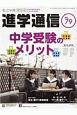 私立中高進学通信＜関西版＞　子どもの明日を考える教育と学校の情報誌(79)