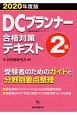 DCプランナー2級合格対策テキスト　2020年度版　企業年金総合プランナー