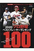 ２０２０プロ野球ベストプレーヤー・ランキング１００