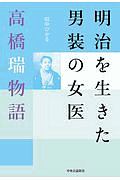 明治を生きた男装の女医　高橋瑞物語