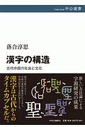 漢字の構造　古代中国の社会と文化