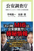 公安調査庁　情報コミュニティーの新たな地殻変動