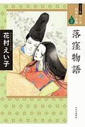 落窪物語　マンガ日本の古典＜ワイド版＞２