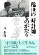 稀世の「時計師」ものがたり