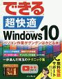 できる超快適Windows10　パソコン作業がグングンはかどる本