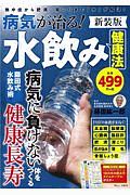 病気が治る！　水飲み健康法　新装版