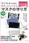 簡単、おしゃれなマスクの作り方　リンネル特別編集