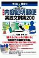 すぐに役立つ　法改正に対応！　最新　内容証明郵便実践文例集200