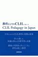 教育としてのCLIL　CLIL　pedagogy　in　Japan