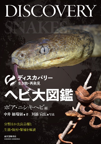 ヘビ大図鑑 ニシキヘビ・ボア編 各種・各亜種ほか、品種紹介と生態・飼育・繁殖・病気を解説