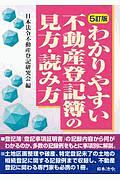 ５訂版　わかりやすい不動産登記簿の見方・読み方