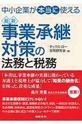 中小企業が“本当に”使える 最新 事業承継対策の法務と税務