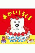 あかいしろくま