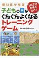 眼科医が考案1日3分あそぶだけ！子どもの目がぐんぐんよくなるトレーニングゲーム