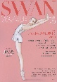 SWAN　MAGAZINE　2020夏　やっぱり、バレエが大好き。(60)