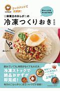 ☆栄養士のれしぴ☆の冷凍つくりおき 忙しい人でもちゃんとできる【新装版】