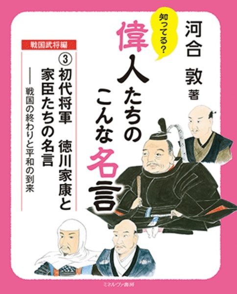 知ってる 偉人たちのこんな名言 戦国武将編 初代将軍 徳川家康と家臣たちの名言 戦国の終わりと平和の到来 河合敦の絵本 知育 Tsutaya ツタヤ