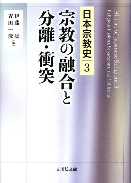 宗教の融合と分離・衝突/伊藤聡 - 販売書籍｜TSUTAYA レンタル