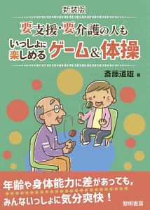 要支援・要介護の人もいっしょに楽しめるゲーム＆体操