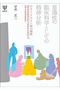 意識性の臨床科学としての精神分析　ポスト・クライン派の視座