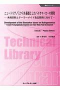ニュートリゲノミクスを基盤としたバイオマーカーの開発《普及版》 未病診断とテーラーメイド食品開発に向けて 食品シリーズ