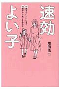 速効よい子　１０歳までにしたいこと、１０歳からでもできること