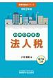 令和2年版　わかりやすい法人税　実務家養成シリーズ