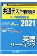 共通テスト対策問題集マーク式実戦問題編　英語リーディング　２０２１